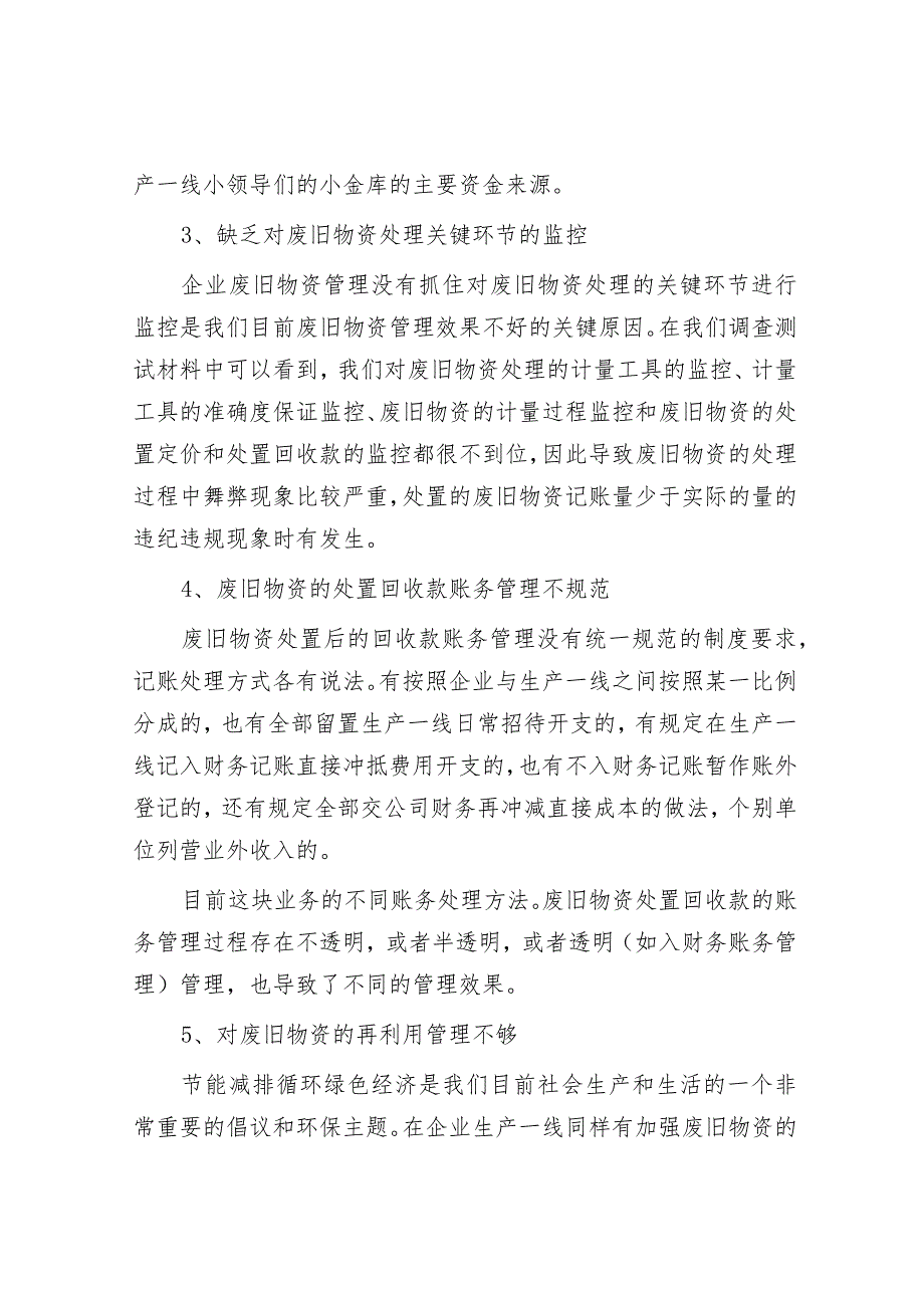 废旧物资管理专项审计：常见问题、审计方法.docx_第2页