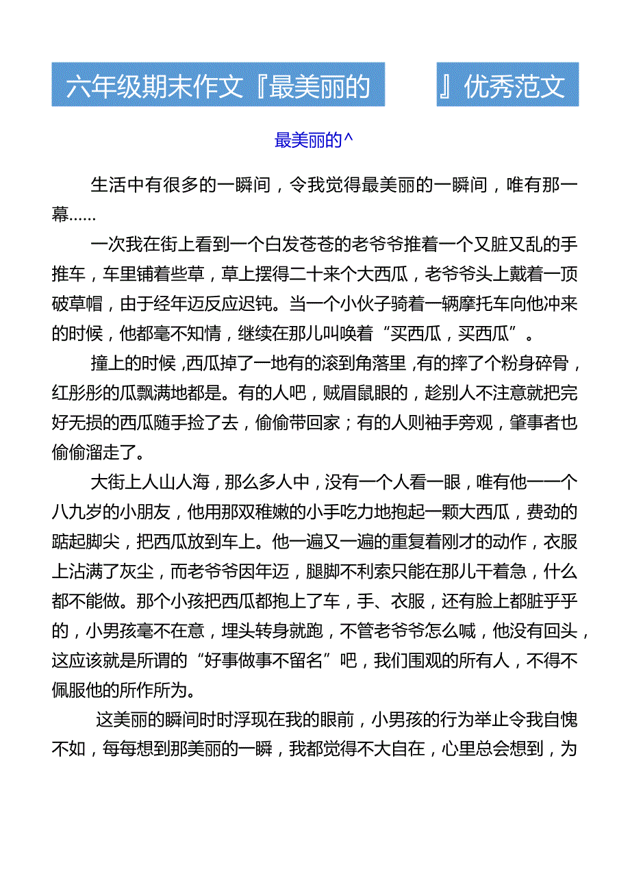 六年级期末作文最美丽的____优秀范文.docx_第1页