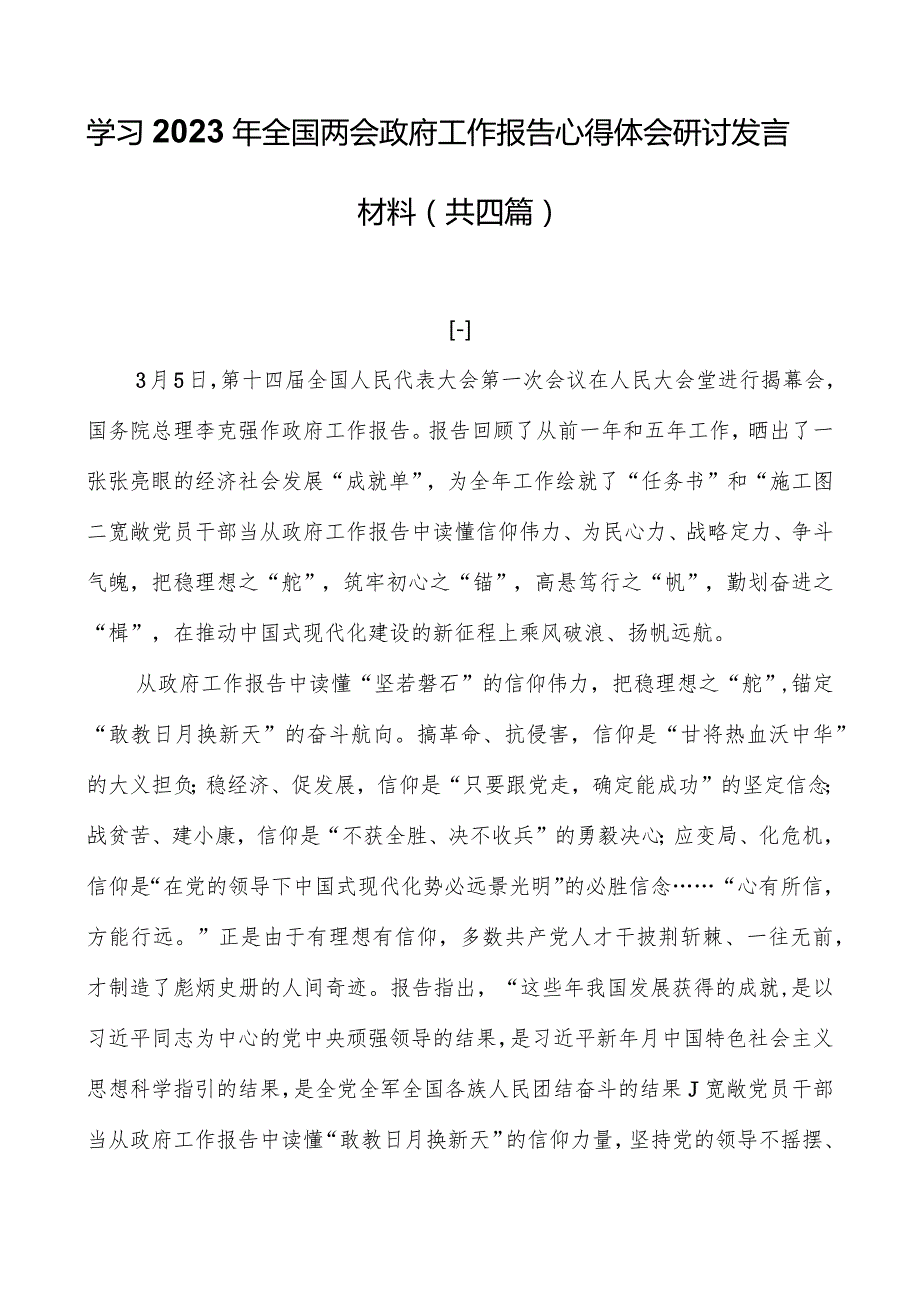 学习2023年全国两会政府工作报告心得体会研讨发言材料（共四篇）.docx_第1页