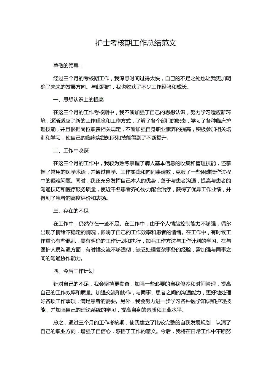 护士考核期工作总结范文.docx_第1页