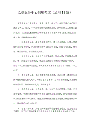 党群服务中心制度范文(通用11篇).docx