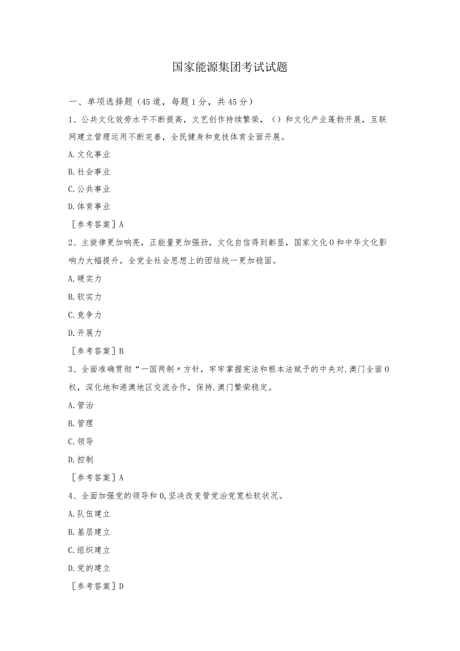 国家能源集团招聘考试题笔试试题.docx_第1页