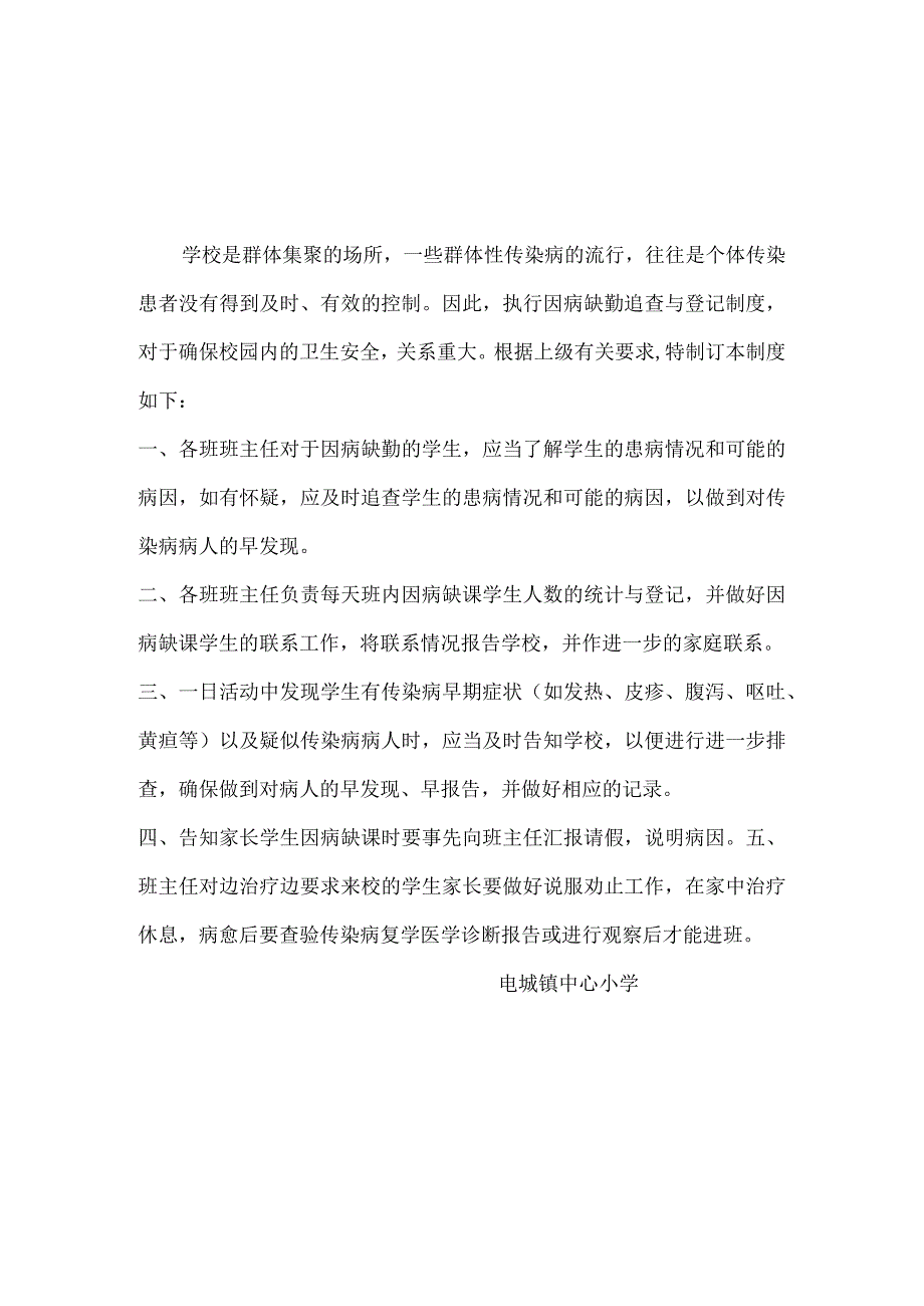 学生因病缺勤病因追查与登记制度晨检制度等.docx_第1页