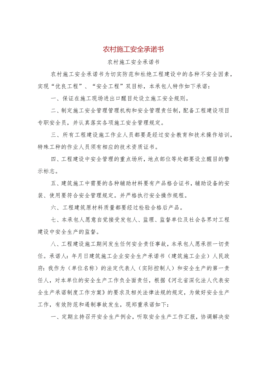 农村施工安全承诺书.docx_第1页