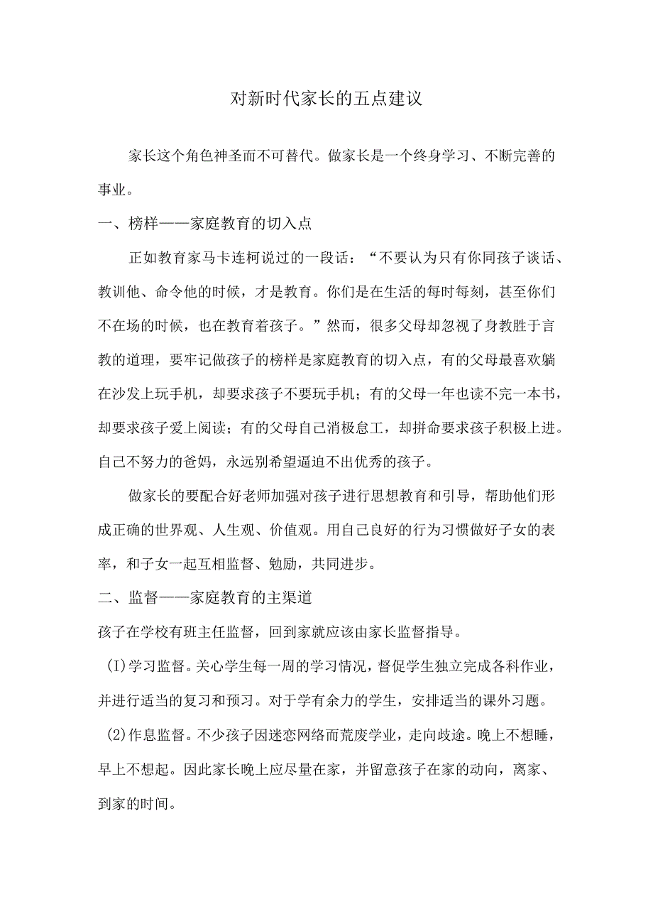 对新时代家长的五点建议.docx_第1页