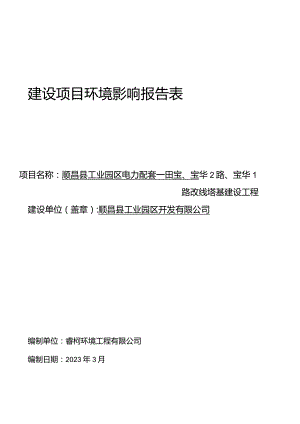 工业园区电力配套－田宝、宝华2路、宝华1路改线塔基建设工程环境影响报告表.docx