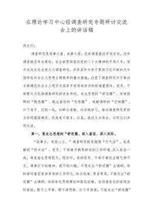 在理论学习中心组调查研究专题研讨交流会上的讲话稿.docx