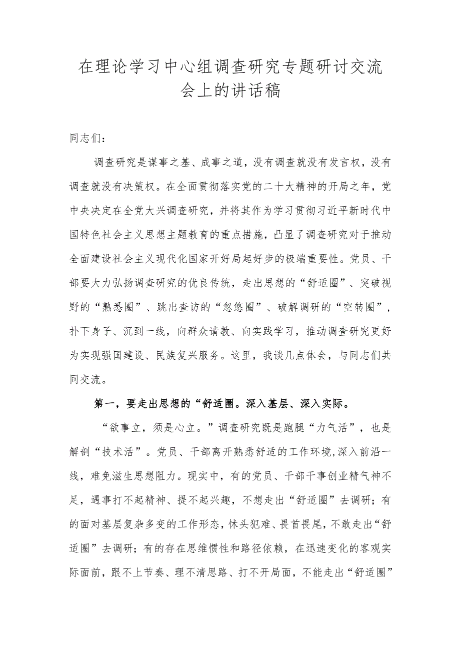 在理论学习中心组调查研究专题研讨交流会上的讲话稿.docx_第1页