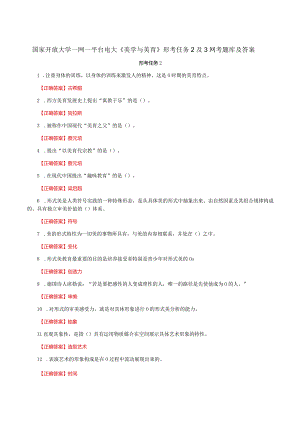 国家开放大学一网一平台电大《美学与美育》形考任务2及3网考题库及答案.docx