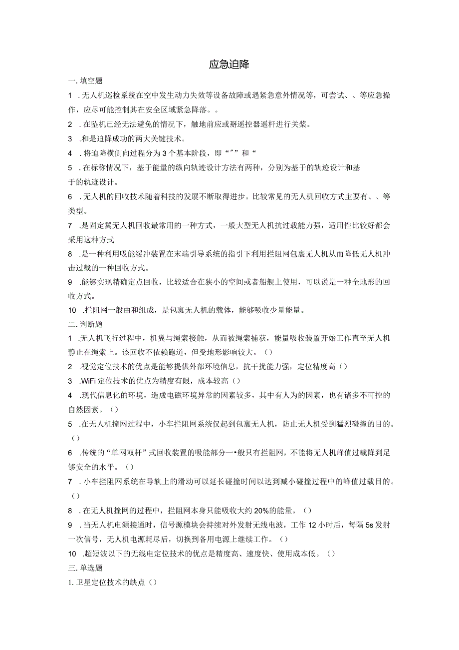 大学课程《架空输电线路无人机智能巡检教程》PPT教学：应急迫降题库.docx_第1页