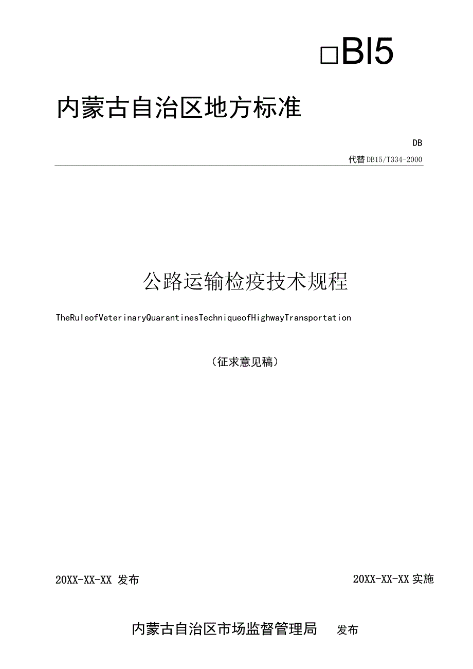 公路运输检疫技术规程.docx_第1页