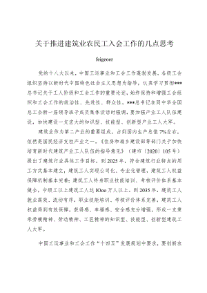 关于推进建筑业农民工入会工作的几点思考.docx