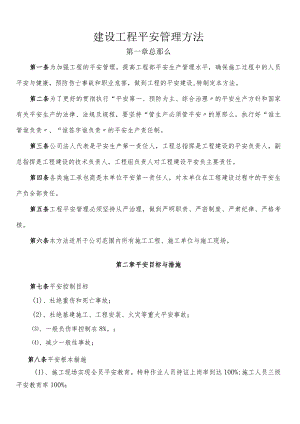 建设项目安全管理办法.docx