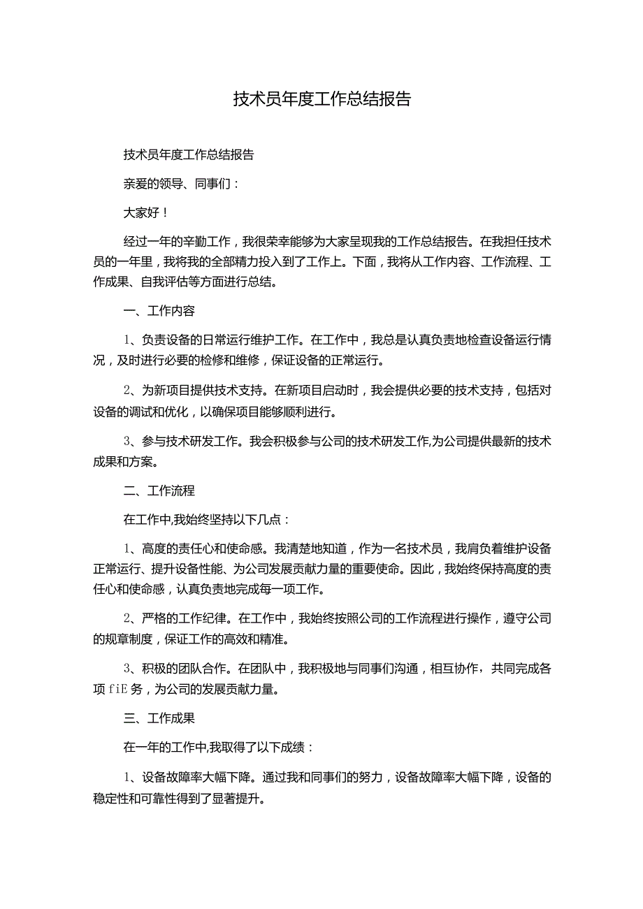 技术员年度工作总结报告.docx_第1页