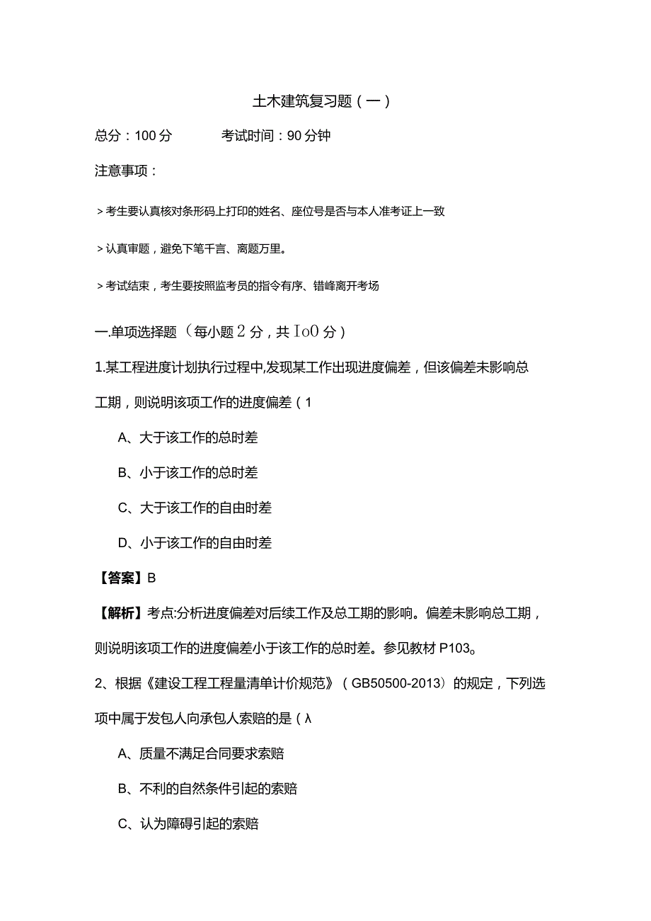 土木建筑复习题(共四卷).docx_第1页