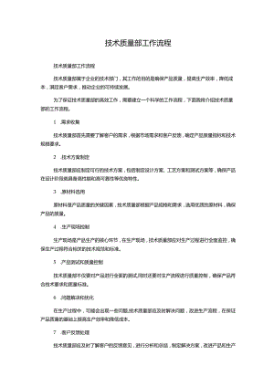 技术质量部工作流程.docx