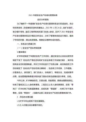 年度安全生产标准体系运行分析报告.docx