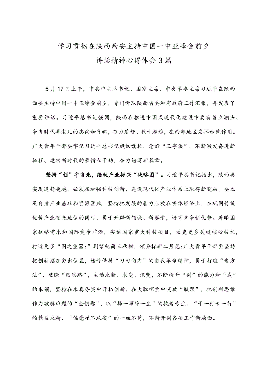 学习贯彻在陕西西安主持中国－中亚峰会前夕讲话精神心得体会3篇.docx_第1页