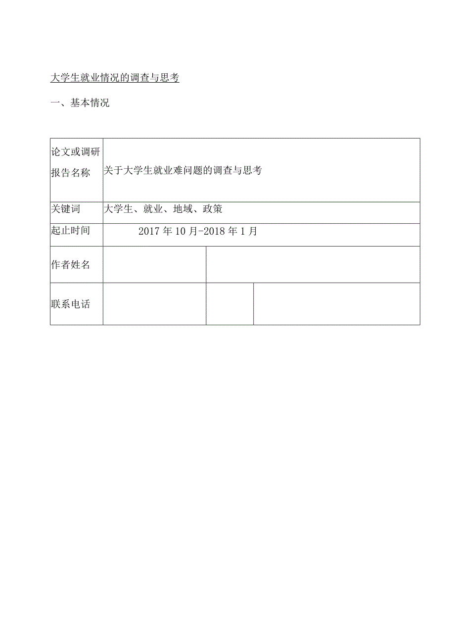 关于大学生就业难问题的调查与思考.docx_第1页