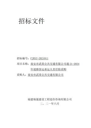 南安市武荣公共交通有限公司2021-2024年道路客运承运人责任险采购4.docx