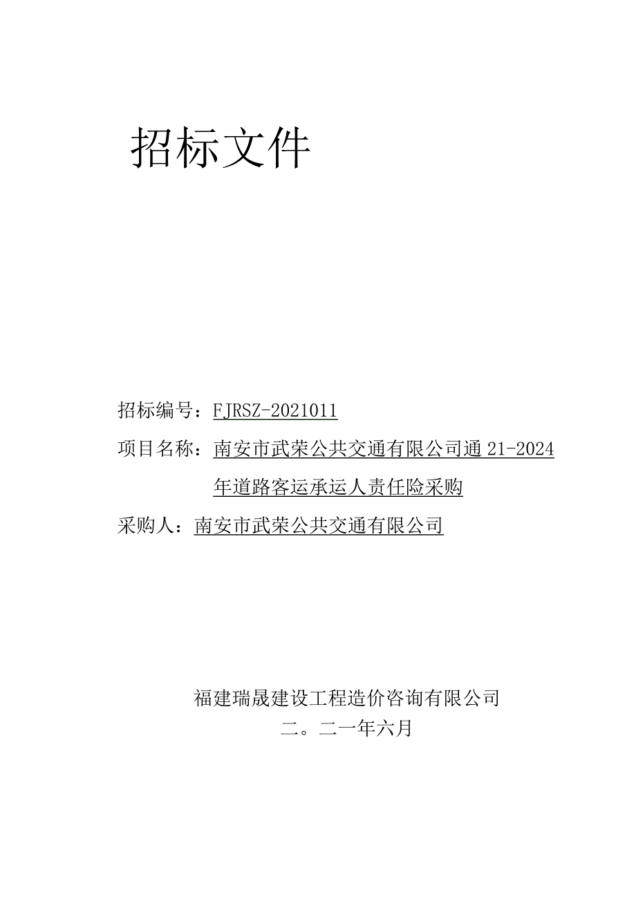 南安市武荣公共交通有限公司2021-2024年道路客运承运人责任险采购4.docx_第1页