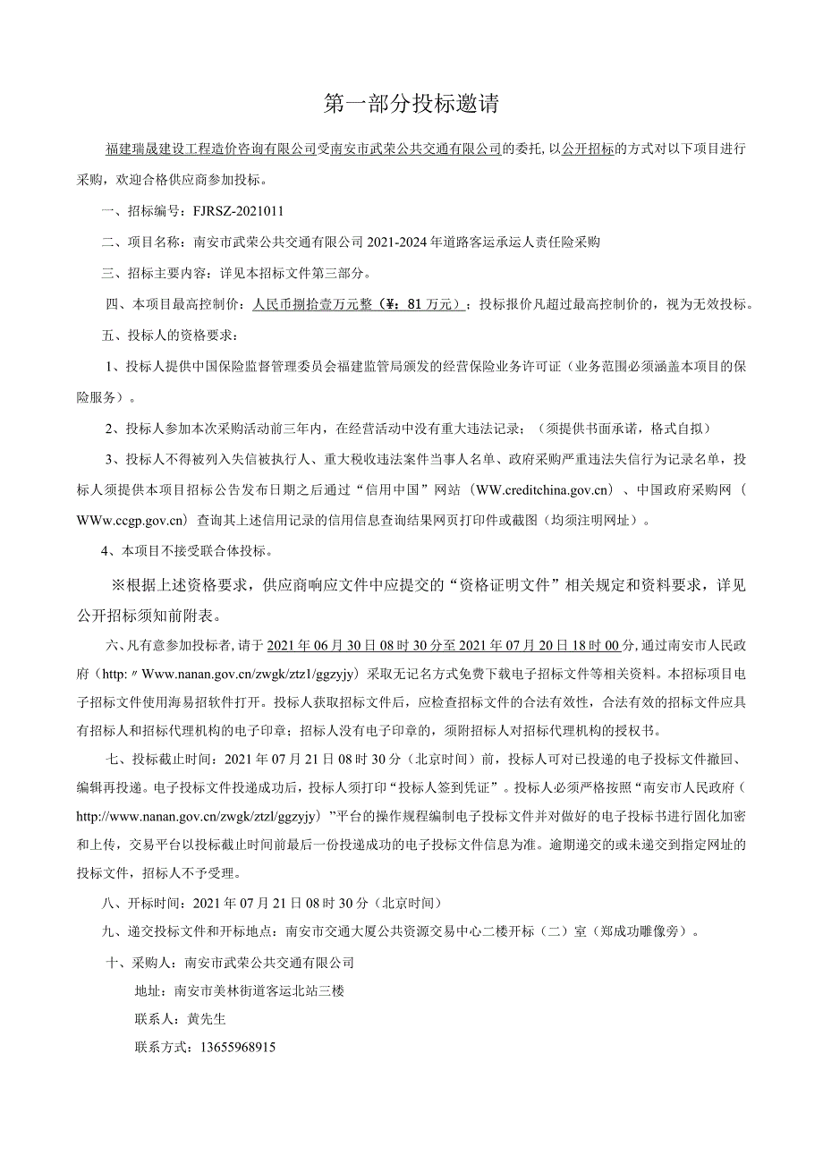 南安市武荣公共交通有限公司2021-2024年道路客运承运人责任险采购4.docx_第3页