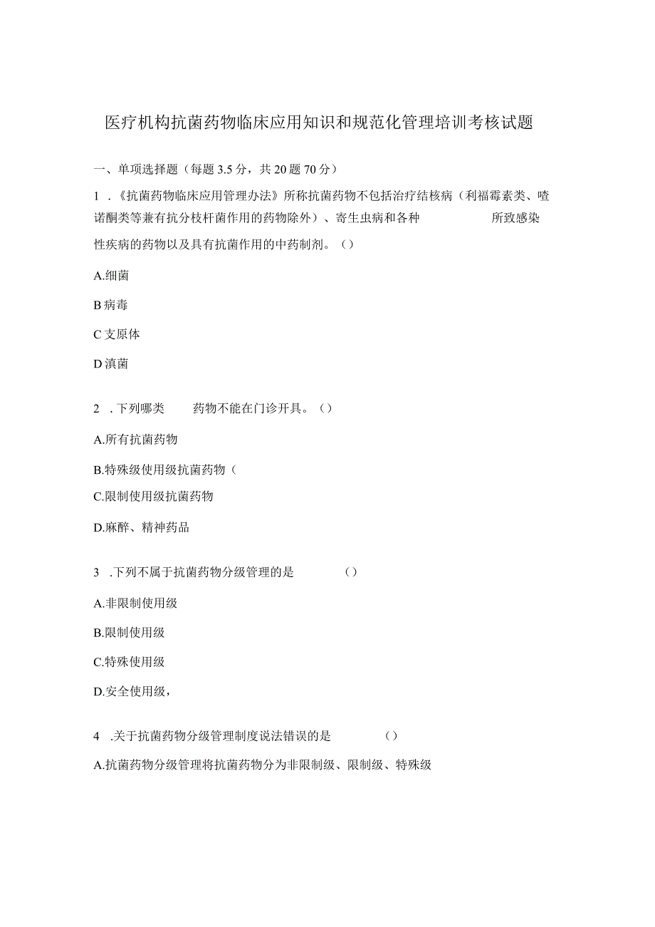 医疗机构抗菌药物临床应用知识和规范化管理培训考核试题.docx_第1页