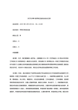 关于某老师转正座谈会会议记录.docx