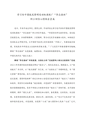 学习给中国航发黎明发动机装配厂“李志强班”职工回信心得体会2篇.docx