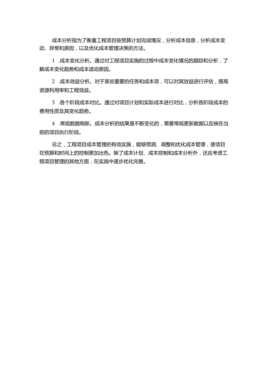 工程项目成本管理分析.docx_第2页