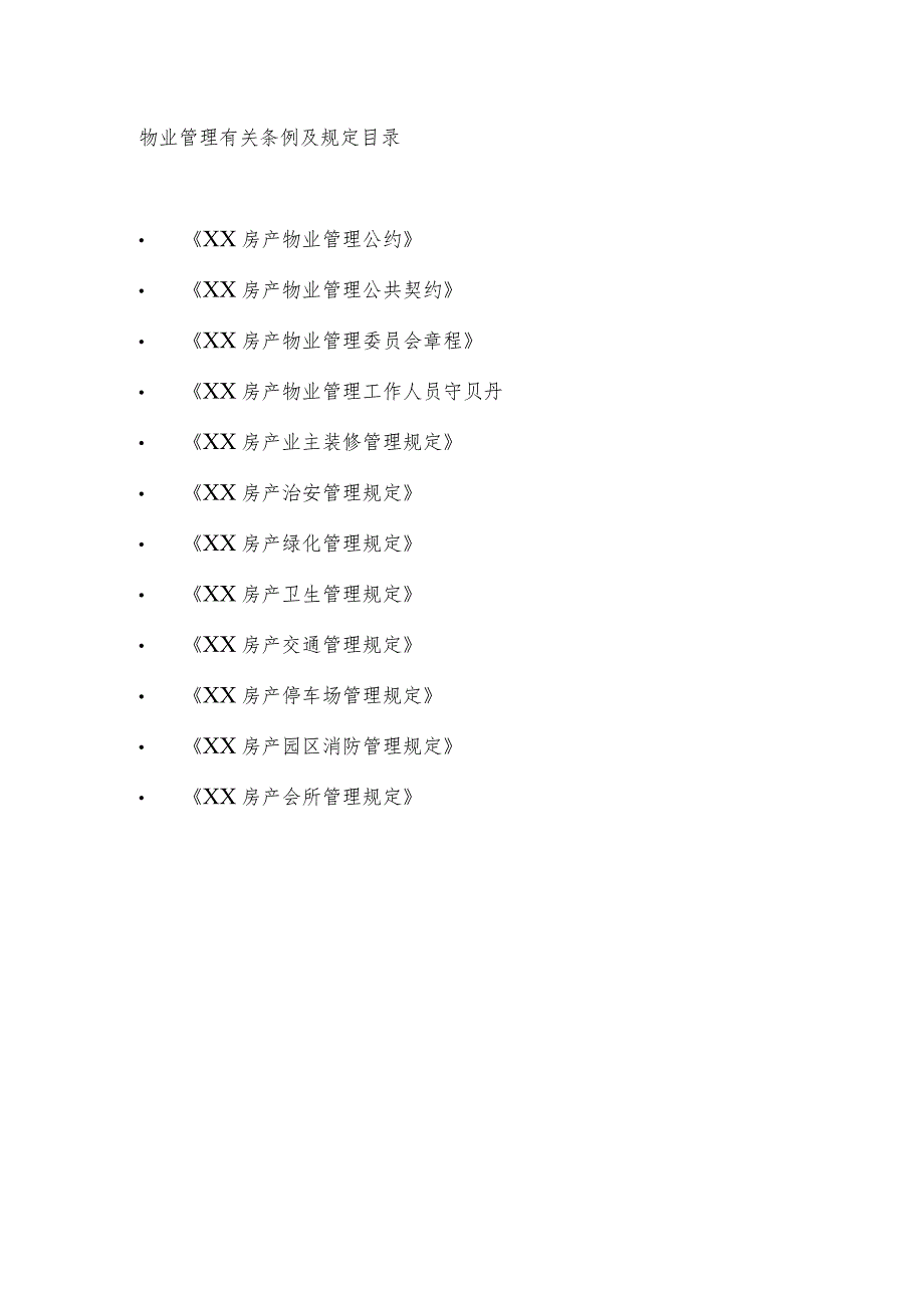 房产的物业管理规范.docx_第1页