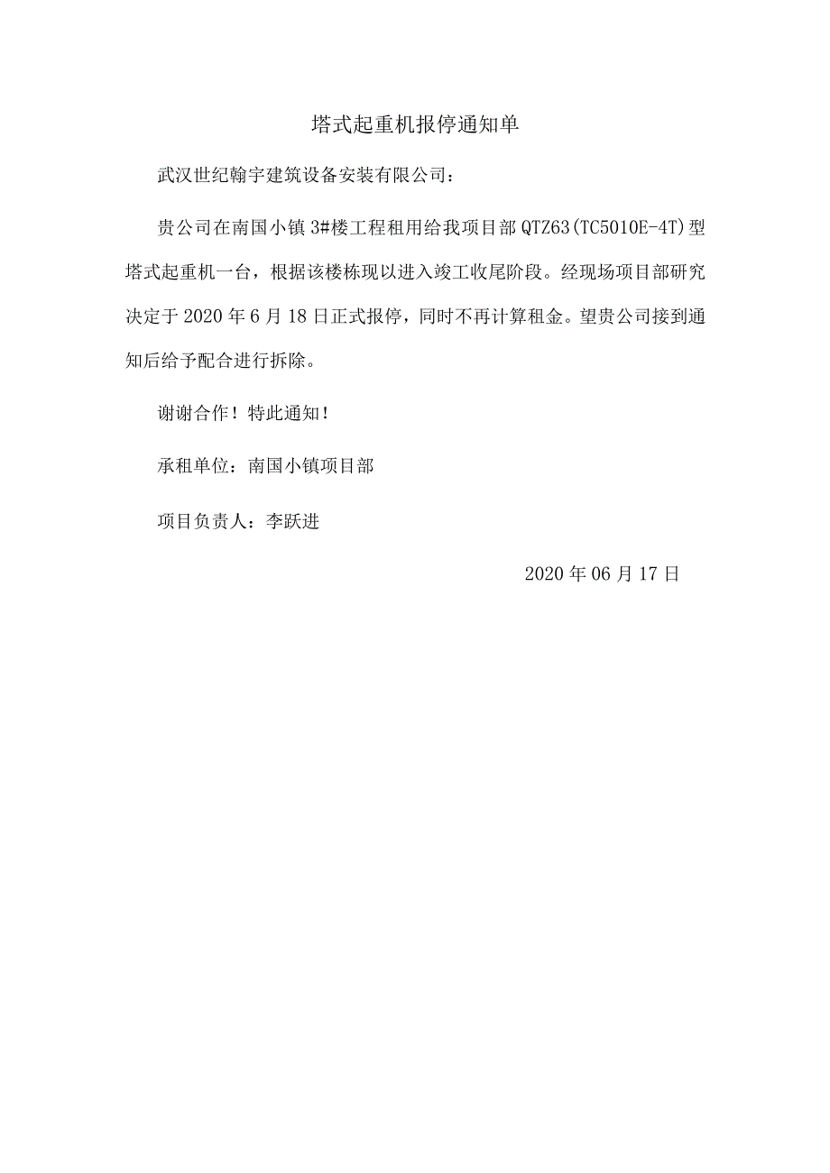 塔吊报停通知书.docx_第1页