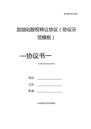 加油站股权转让协议(协议示范模板).docx