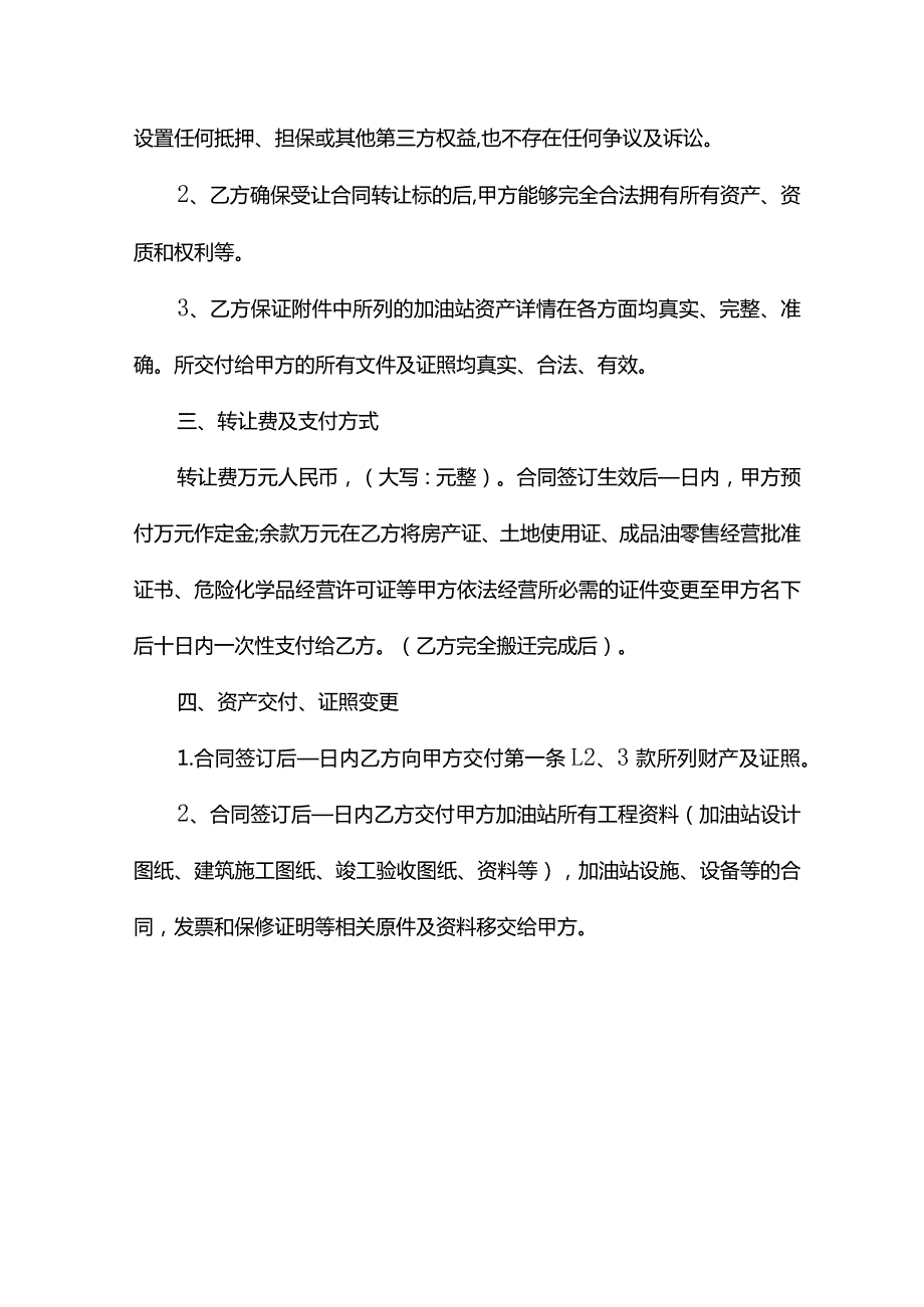 加油站股权转让协议(协议示范模板).docx_第3页