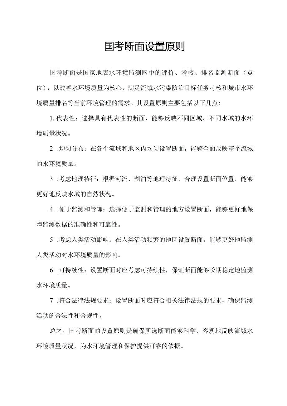 国考断面设置原则.docx_第1页