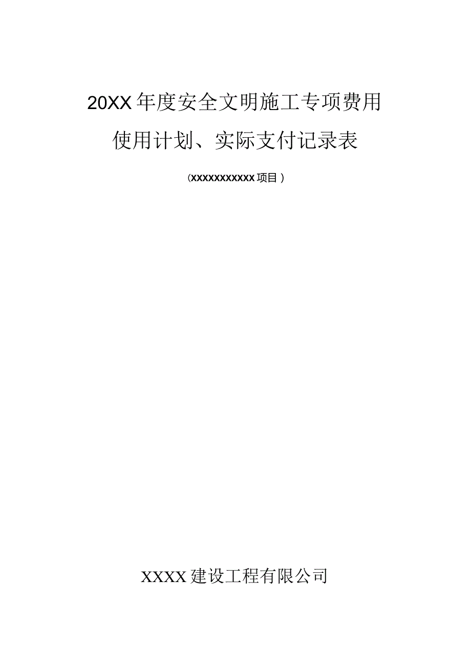 安全文明施工专项费用使用计划、实际支付记录表.docx_第1页