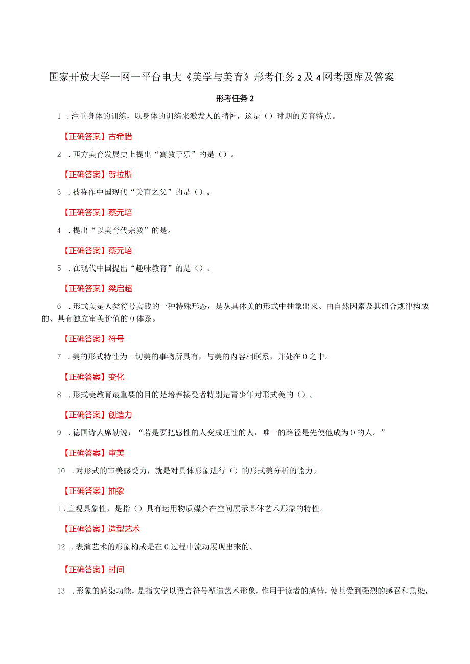 国家开放大学一网一平台电大《美学与美育》形考任务2及4网考题库及答案.docx_第1页