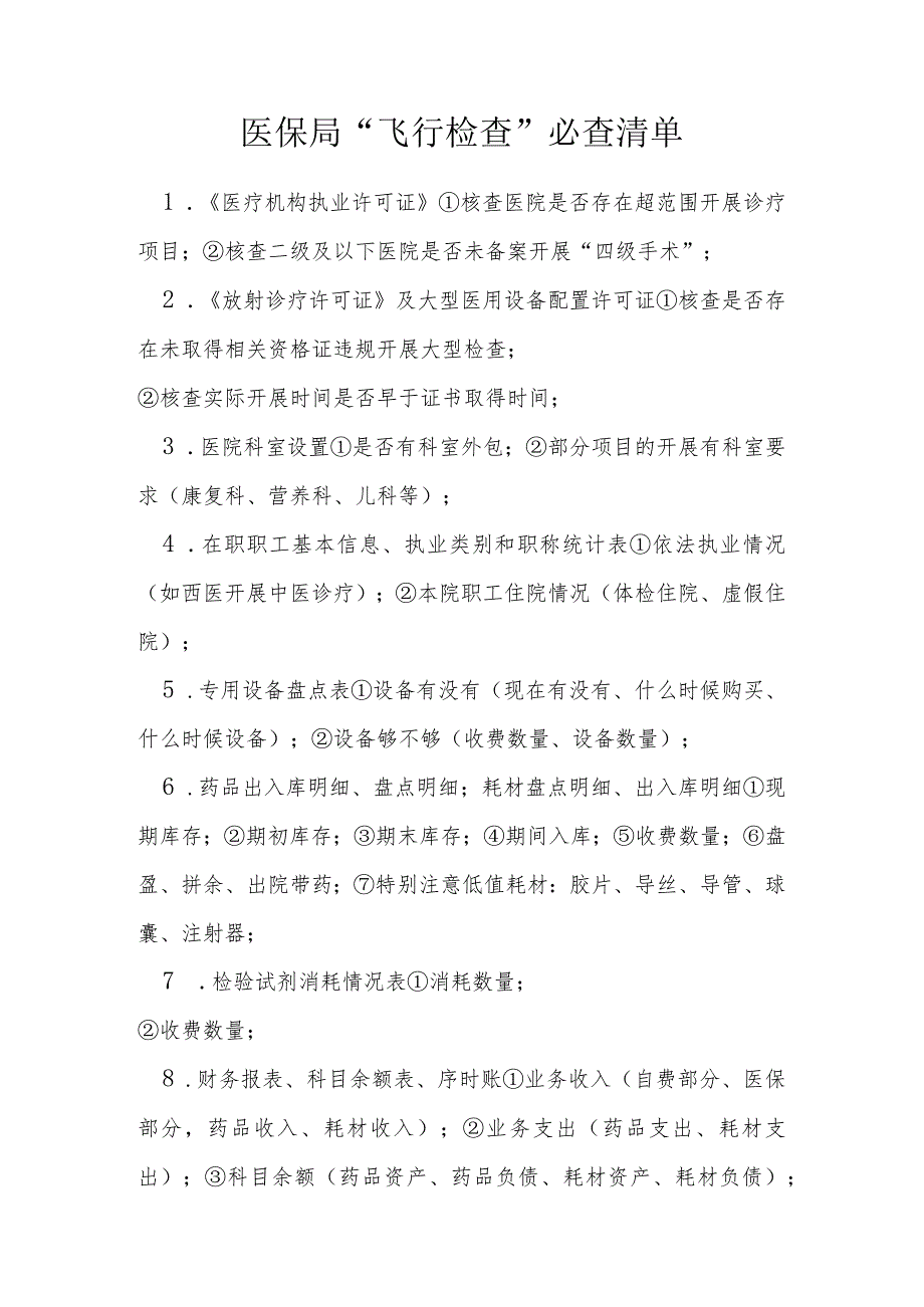 医保局飞行检查必查清单.docx_第1页