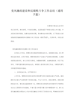 党风廉政建设和反腐败斗争工作总结(通用7篇).docx