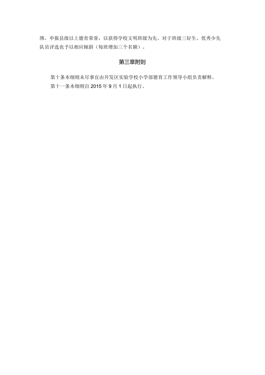 开发区实验学校小学部文明班级评比细则.docx_第2页