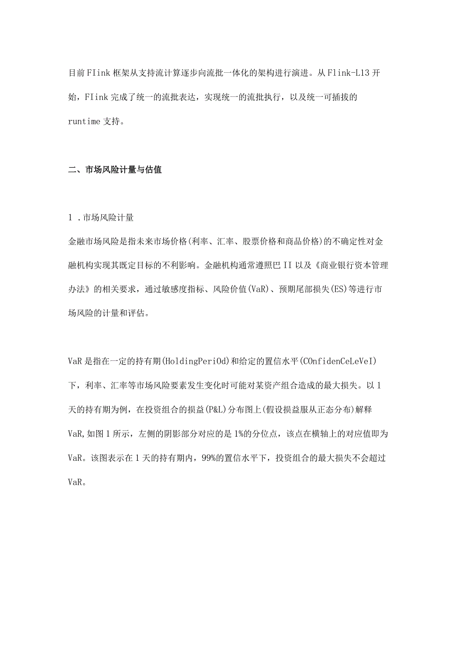 基于Flink的金融市场风险计量研究与实践.docx_第2页