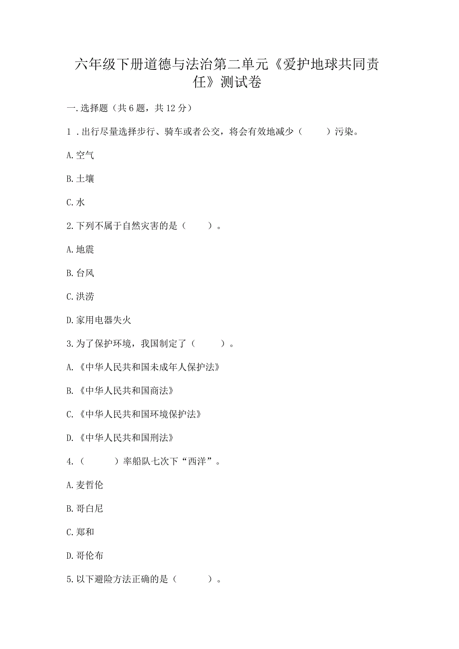 六年级下册道德与法治第二单元《爱护地球共同责任》测试卷及答案【考点梳理】.docx_第1页