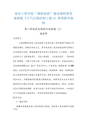 南京工程学院“课程思政”建设课程典型案例展《大气污染控制工程D》典型教学案例.docx