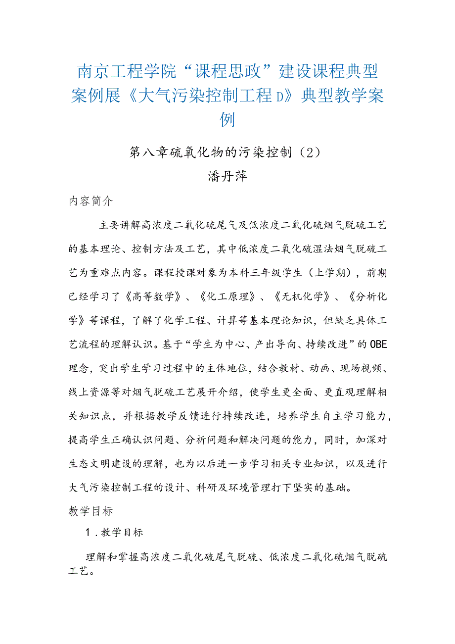 南京工程学院“课程思政”建设课程典型案例展《大气污染控制工程D》典型教学案例.docx_第1页