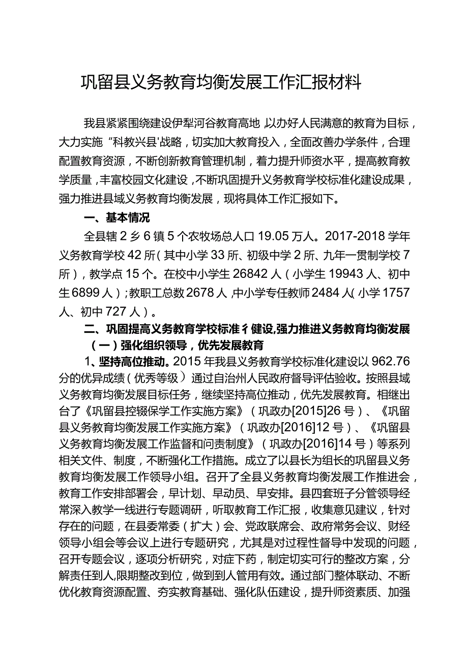 奎屯义务教育学校标准化建设工作汇报材料-巩留.docx_第1页