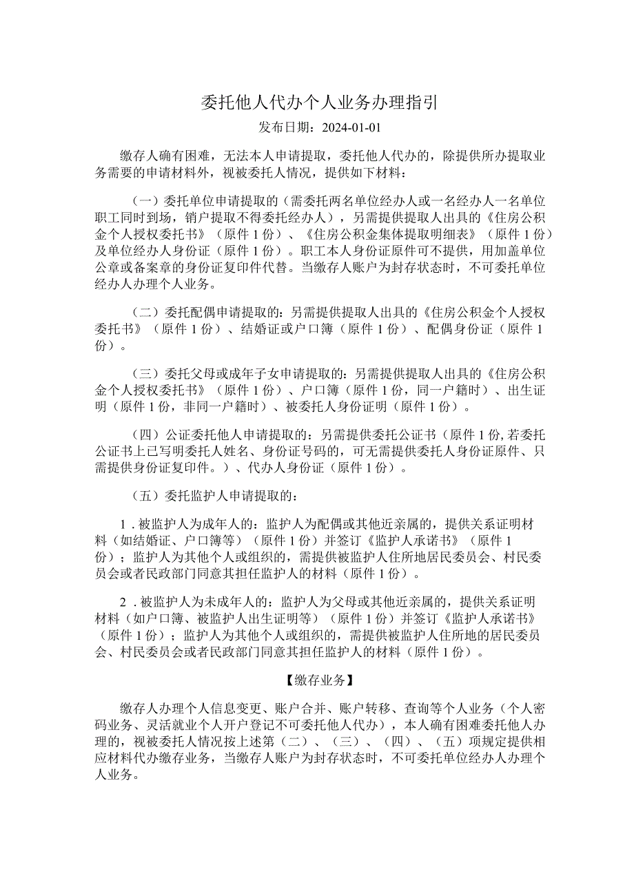 广州住房公积金2024版委托他人代办个人业务办理指引.docx_第1页