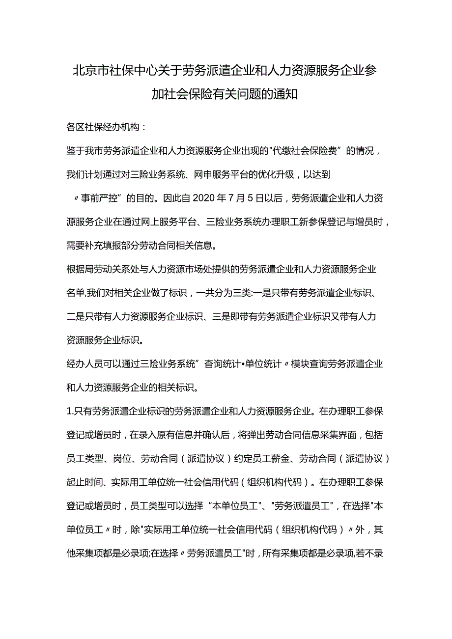 北京市社保中心关于劳务派遣企业和人力资源服务企业参加社会保险有关问题的通知.docx_第1页