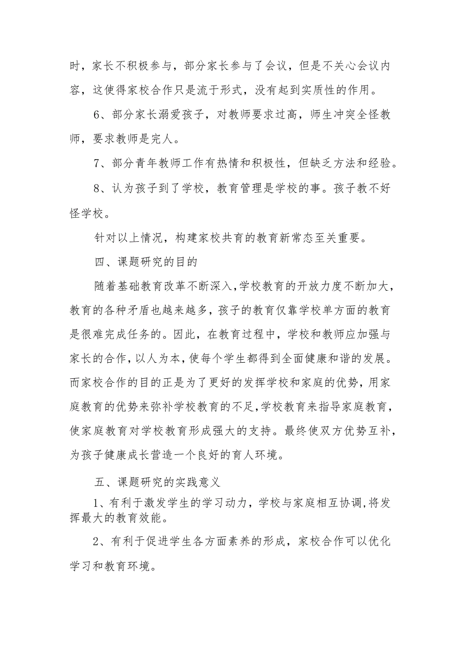 双减背景下《学校家校共育的现状和研究》的开题报告.docx_第3页