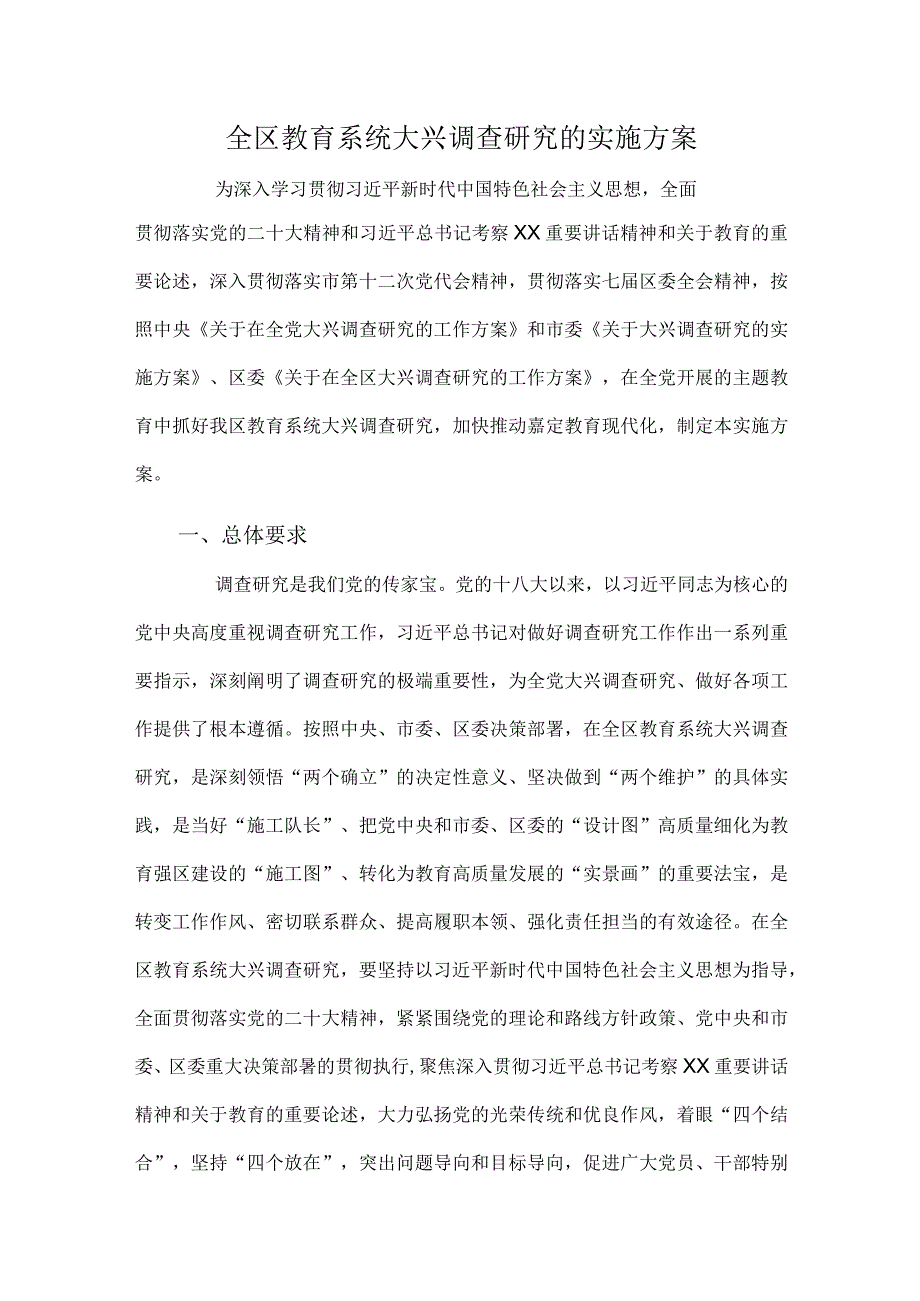 全区教育系统大兴调查研究的实施方案.docx_第1页