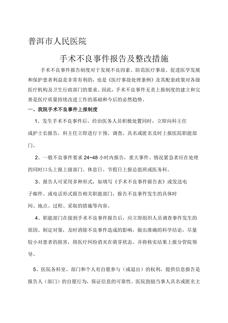 手术不良事件报告制度.docx_第1页